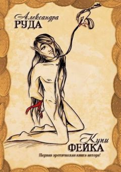Руда Александра - Купи фейка! (СИ) - Читать 📖 Читать онлайн 👀 Читаемые книги читать онлайн бесплатно 🔥 booksread-online.com