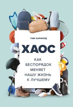 Тим Харфорд - Хаос. Как беспорядок меняет нашу жизнь к лучшему - Читать 📖 Читать онлайн 👀 Читаемые книги читать онлайн бесплатно 🔥 booksread-online.com