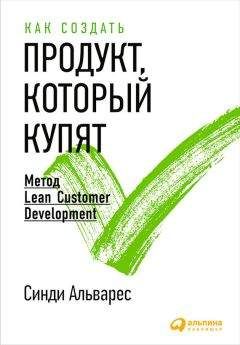 Синди Альварес - Как создать продукт, который купят. Метод Lean Customer Development - Читать | Читать онлайн | Читаемые книги читать онлайн бесплатно | booksread-online.com