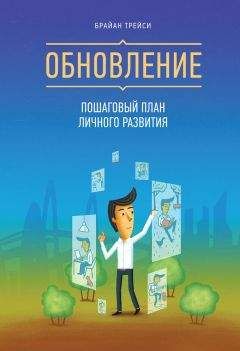 Брайан Трейси - Обновление. Пошаговый план личного развития - Читать 📖 Читать онлайн 👀 Читаемые книги читать онлайн бесплатно 🔥 booksread-online.com