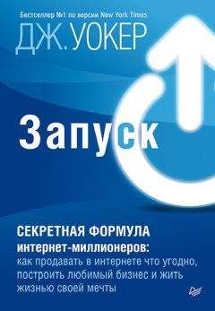 Джефф Уокер - Запуск! Быстрый старт для вашего бизнеса - Читать 📖 Читать онлайн 👀 Читаемые книги читать онлайн бесплатно 🔥 booksread-online.com