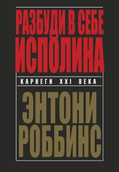 Энтони Роббинс - Разбуди в себе исполина - Читать 📖 Читать онлайн 👀 Читаемые книги читать онлайн бесплатно 🔥 booksread-online.com