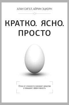 Алан Сигел - Кратко. Ясно. Просто - Читать 📖 Читать онлайн 👀 Читаемые книги читать онлайн бесплатно 🔥 booksread-online.com