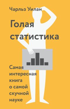 Чарльз Уилан - Голая статистика. Самая интересная книга о самой скучной науке - Читать 📖 Читать онлайн 👀 Читаемые книги читать онлайн бесплатно 🔥 booksread-online.com