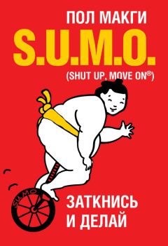 Пол МакГи - SUMO. Заткнись и делай - Читать | Читать онлайн | Читаемые книги читать онлайн бесплатно | booksread-online.com