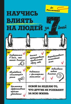 Ди Макланахан - Научись влиять на людей за 7 дней - Читать | Читать онлайн | Читаемые книги читать онлайн бесплатно | booksread-online.com