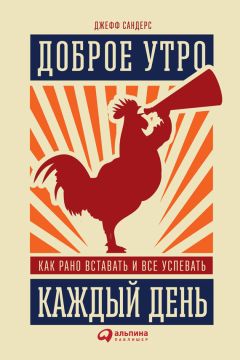 Джефф Сандерс - Доброе утро каждый день: Как рано вставать и все успевать - Читать 📖 Читать онлайн 👀 Читаемые книги читать онлайн бесплатно 🔥 booksread-online.com