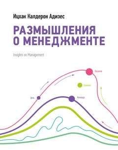 Ицхак Адизес - Размышления о менеджменте - Читать 📖 Читать онлайн 👀 Читаемые книги читать онлайн бесплатно 🔥 booksread-online.com