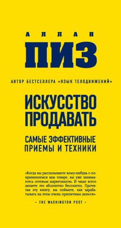 Аллан Пиз - Искусство продавать. Самые эффективные приемы и техники - Читать | Читать онлайн | Читаемые книги читать онлайн бесплатно | booksread-online.com