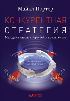 Майкл Портер - Конкурентная стратегия: Методика анализа отраслей и конкурентов - Читать 📖 Читать онлайн 👀 Читаемые книги читать онлайн бесплатно 🔥 booksread-online.com