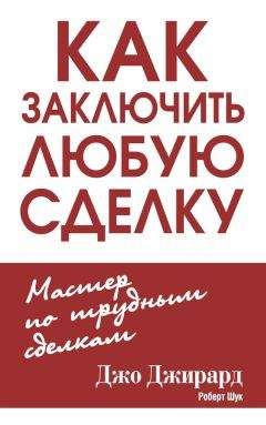 Роберт Шук - Как заключить любую сделку - Читать | Читать онлайн | Читаемые книги читать онлайн бесплатно | booksread-online.com
