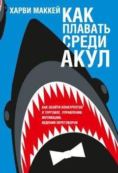 Харви Маккей - Как плавать среди акул - Читать 📖 Читать онлайн 👀 Читаемые книги читать онлайн бесплатно 🔥 booksread-online.com