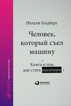 Натали Голдберг - Человек, который съел машину: Книга о том, как стать писателем - Читать 📖 Читать онлайн 👀 Читаемые книги читать онлайн бесплатно 🔥 booksread-online.com
