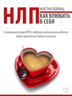 Мартин Лейвиц - НЛП-технологии. Как влюбить в себя - Читать 📖 Читать онлайн 👀 Читаемые книги читать онлайн бесплатно 🔥 booksread-online.com