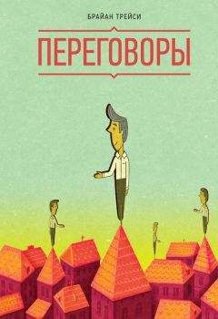 Брайан Трейси - Переговоры - Читать 📖 Читать онлайн 👀 Читаемые книги читать онлайн бесплатно 🔥 booksread-online.com