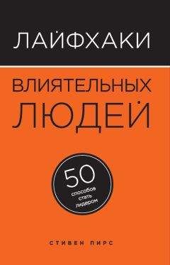 Стивен Пирс - Лайфхаки влиятельных людей. 50 способов стать лидером - Читать 📖 Читать онлайн 👀 Читаемые книги читать онлайн бесплатно 🔥 booksread-online.com
