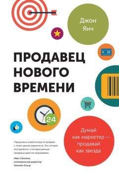 Джон Янч - Продавец нового времени. Думай как маркетер – продавай как звезда - Читать 📖 Читать онлайн 👀 Читаемые книги читать онлайн бесплатно 🔥 booksread-online.com
