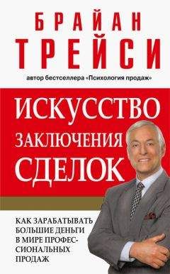 Брайан Трейси - Искусство заключения сделок - Читать | Читать онлайн | Читаемые книги читать онлайн бесплатно | booksread-online.com