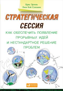 Лиза Соломон - Стратегическая сессия: Как обеспечить появление прорывных идей и нестандартное решение проблем - Читать 📖 Читать онлайн 👀 Читаемые книги читать онлайн бесплатно 🔥 booksread-online.com