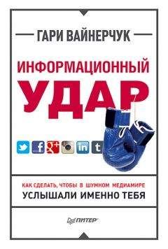 Гари Вайнерчук - Информационный удар. Как сделать, чтобы в шумном медиамире услышали именно тебя - Читать 📖 Читать онлайн 👀 Читаемые книги читать онлайн бесплатно 🔥 booksread-online.com