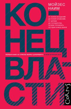 Мойзес Наим - Конец власти. От залов заседаний до полей сражений, от церкви до государства. Почему управлять сегодня нужно иначе - Читать 📖 Читать онлайн 👀 Читаемые книги читать онлайн бесплатно 🔥 booksread-online.com
