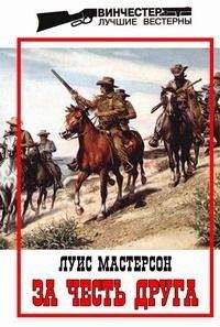 Луис Мастерсон - За честь друга - Читать 📖 Читать онлайн 👀 Читаемые книги читать онлайн бесплатно 🔥 booksread-online.com