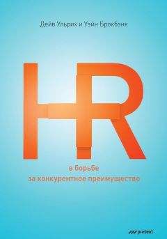 Уэйн Брокбэнк - HR в борьбе за конкурентное преимущество - Читать 📖 Читать онлайн 👀 Читаемые книги читать онлайн бесплатно 🔥 booksread-online.com