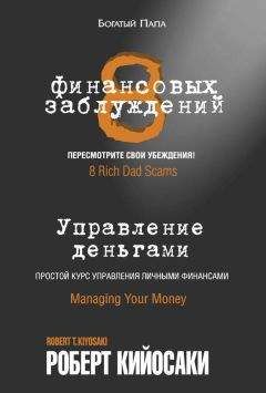 Роберт Кийосаки - 8 финансовых заблуждений. Управление деньгами - Читать 📖 Читать онлайн 👀 Читаемые книги читать онлайн бесплатно 🔥 booksread-online.com