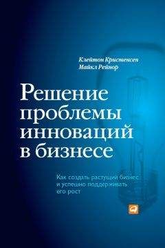 Клейтон Кристенсен - Решение проблемы инноваций в бизнесе. Как создать растущий бизнес и успешно поддерживать его рост - Читать 📖 Читать онлайн 👀 Читаемые книги читать онлайн бесплатно 🔥 booksread-online.com