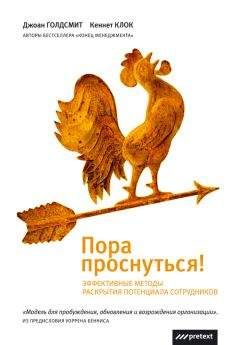 Кеннет Клок - Пора проснуться. Эффективные методы раскрытия потенциала сотрудников - Читать 📖 Читать онлайн 👀 Читаемые книги читать онлайн бесплатно 🔥 booksread-online.com