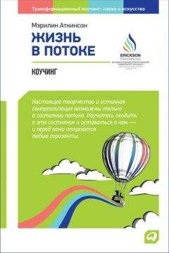 Мэрилин Аткинсон - Жизнь в потоке: Коучинг - Читать 📖 Читать онлайн 👀 Читаемые книги читать онлайн бесплатно 🔥 booksread-online.com