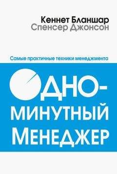 Спенсер Джонсон - Одноминутный менеджер - Читать 📖 Читать онлайн 👀 Читаемые книги читать онлайн бесплатно 🔥 booksread-online.com