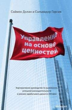 Сальвадор Гарсия - Управление на основе ценностей. Корпоративное руководство по выживанию, успешной жизнедеятельности и умению зарабатывать деньги в XXI веке - Читать 📖 Читать онлайн 👀 Читаемые книги читать онлайн бесплатно 🔥 booksread-online.com
