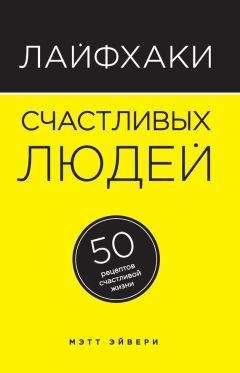 Мэтт Эйвери - Лайфхаки счастливых людей. 50 рецептов счастливой жизни - Читать | Читать онлайн | Читаемые книги читать онлайн бесплатно | booksread-online.com