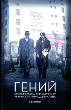 Эндрю Скотт Берг - Гений. История человека, открывшего миру Хемингуэя и Фицджеральда - Читать 📖 Читать онлайн 👀 Читаемые книги читать онлайн бесплатно 🔥 booksread-online.com