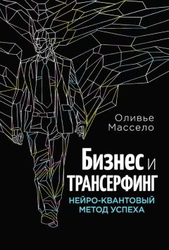 Оливье Массело - Бизнес и Трансерфинг. Нейро-квантовый метод успеха - Читать 📖 Читать онлайн 👀 Читаемые книги читать онлайн бесплатно 🔥 booksread-online.com