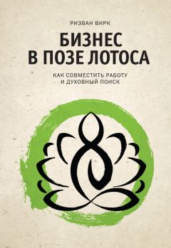 Ризван Вирк - Бизнес в позе лотоса. Как совместить работу и духовный поиск - Читать 📖 Читать онлайн 👀 Читаемые книги читать онлайн бесплатно 🔥 booksread-online.com