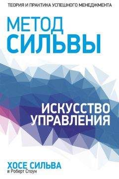 Хосе Сильва - Метод Сильвы. Искусство управления - Читать 📖 Читать онлайн 👀 Читаемые книги читать онлайн бесплатно 🔥 booksread-online.com