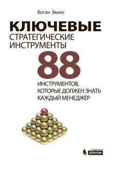 Воган Эванс - Ключевые стратегические инструменты. 88 инструментов, которые должен знать каждый менеджер - Читать 📖 Читать онлайн 👀 Читаемые книги читать онлайн бесплатно 🔥 booksread-online.com