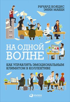 Энни Макки - На одной волне: Как управлять эмоциональным климатом в коллективе - Читать 📖 Читать онлайн 👀 Читаемые книги читать онлайн бесплатно 🔥 booksread-online.com
