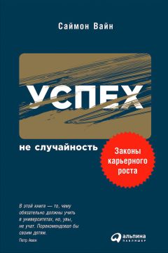 Саймон Вайн - Успех – не случайность: Законы карьерного роста - Читать 📖 Читать онлайн 👀 Читаемые книги читать онлайн бесплатно 🔥 booksread-online.com