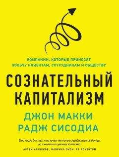 Раджендра Сисодиа - Сознательный капитализм. Компании, которые приносят пользу клиентам, сотрудникам и обществу - Читать 📖 Читать онлайн 👀 Читаемые книги читать онлайн бесплатно 🔥 booksread-online.com