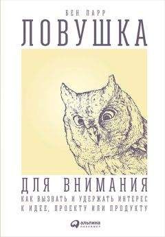 Бен Парр - Ловушка для внимания. Как вызвать и удержать интерес к идее, проекту или продукту - Читать 📖 Читать онлайн 👀 Читаемые книги читать онлайн бесплатно 🔥 booksread-online.com