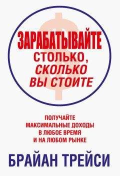 Брайан Трейси - Зарабатывайте столько, сколько вы стоите - Читать 📖 Читать онлайн 👀 Читаемые книги читать онлайн бесплатно 🔥 booksread-online.com