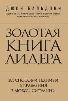 Джон Бальдони - Золотая книга лидера. 101 способ и техники управления в любой ситуации - Читать 📖 Читать онлайн 👀 Читаемые книги читать онлайн бесплатно 🔥 booksread-online.com
