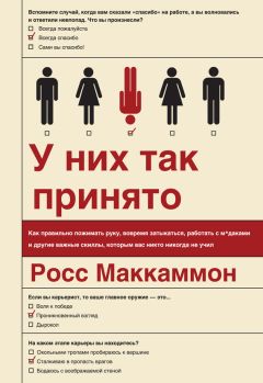 Росс Маккаммон - У них так принято. Как правильно пожимать руку, вовремя затыкаться, работать с м*даками и другие важные скиллы, которым вас никто никогда не учил - Читать 📖 Читать онлайн 👀 Читаемые книги читать онлайн бесплатно 🔥 booksread-online.com
