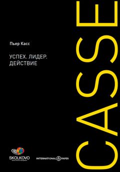 Пьер Касс - Успех. Лидер. Действие - Читать 📖 Читать онлайн 👀 Читаемые книги читать онлайн бесплатно 🔥 booksread-online.com
