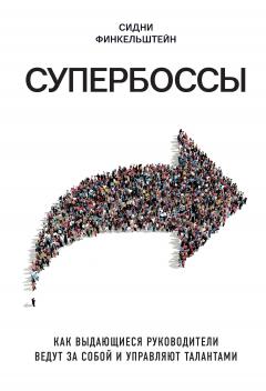 Сидни Финкельштейн - Супербоссы. Как выдающиеся руководители ведут за собой и управляют талантами - Читать 📖 Читать онлайн 👀 Читаемые книги читать онлайн бесплатно 🔥 booksread-online.com