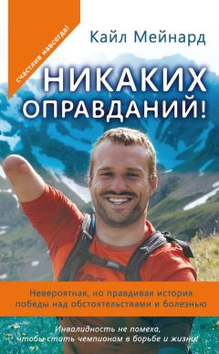 Кайл Мейнард - Никаких оправданий! Невероятная, но правдивая история победы над обстоятельствами и болезнью - Читать 📖 Читать онлайн 👀 Читаемые книги читать онлайн бесплатно 🔥 booksread-online.com