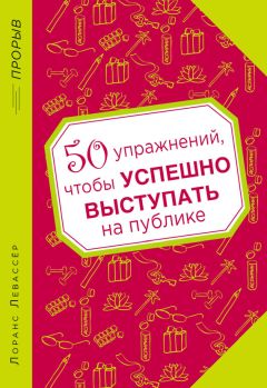 Лоранс Левассер - 50 упражнений, чтобы успешно выступать на публике - Читать 📖 Читать онлайн 👀 Читаемые книги читать онлайн бесплатно 🔥 booksread-online.com